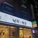 517 낙지&아구 이미지