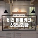 춘천시 청소년여행의집 | [춘천] 비건 쌀 베이커리 답례품으로도 좋은 건강한 휘낭시에를 판매하는 춘천 빵집 : 소양보리빵