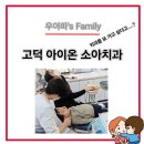 강동 상일동 아기치과 추천! 고덕 아이온 소아치과 후기