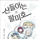 함영연 작가님 ＜산들이는 팔미호＞ 출간을 축하드립니다!(샘터사) 이미지