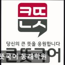 큰뜻국어동래학원