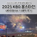 삼성2-113 | 2025 KBO 올스타전 🌟 대전 한화생명볼파크 3루 내야지정석A 113블럭 23열 9번 시야 직관 후기