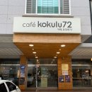 강릉 와플맛집, 교동택지카페 코쿠루72 후기