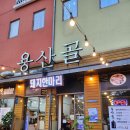 [강원/평창 대관령]강원도 평창 한우와 한돈 맛집, 알펜시아리조트 식당추천 용산골
