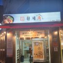 진수성찬 황제족 | 군산족발은 진수성찬 황제족이 최고