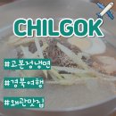 고본정냉면 이미지