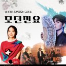 송소희x두번째달x김준수: 모던민요 이미지