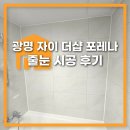 중흥광명아파트경로당 | 광명 줄눈 시공 후기｜광명 자이 더샵 포레나 49타입 폴리우레아 줄눈