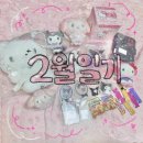 2월 일상 기록 ( ᴗ͈ˬᴗ͈)ഒ