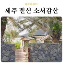 소서감산 | 제주도 독채 민박 소서감산