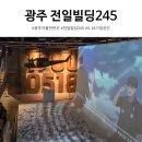상영빌딩 | 전일빌딩245 주차 및 무료 전시 관람 후기｜광주 아이와 가볼만한곳