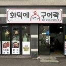 화덕에구어락 이미지