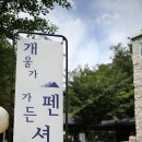 포천 개울가 가든 펜션 이미지