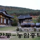 국악밴드 나릿 | [안동여행]농암종택에서 양반가를 배우고,익히고,깨닫고