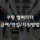 (주)MS 코리아 | 쿠팡 헬퍼리더 급여, 면접과 지원 방법 총정리, 2026년 채용 가이드