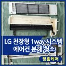 대구에어컨청소 침산동 천장형 시스템에어컨 청소후기 - 정 홈케어