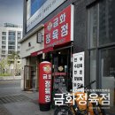 금화정육점 - 철원군 와수로 177-1 | 금화정육점