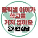 [온라인상담: 중학생 아이가 학교를 가지 않아요] 한국아동청소년심리상담센터 이미지