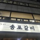 강남돼지 | [신논현] 송포갈비 논현본점 :: 강남 돼지갈비맛집 방문 후기