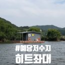 예당저수지 히트좌대 / 아이들과 함께 한 1박 2일 좌대 낚시 여행 후기 / 예산 좌대낚시