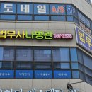 법무사나병관사무소 이미지