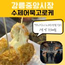 배스킨라빈스강릉 - 강릉시 경강로 2398-10 | 강릉중앙시장 맛집 강릉 수제 어묵 고로케
