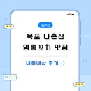 목포 나혼자산다 염통꼬치 분식 식당 위치 및 후기 정리해봄