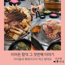 이어돈 함덕 그 첫번째이야기, 제주도 함덕해수욕장 근처 흑돼지구이전문점