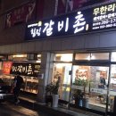 힐링갈비촌 이미지