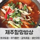 아기밥상 | 바다뷰 제주 할망밥상 차귀도점 후기 아기 동반,순살 갈치조림