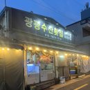 광광수산횟집 이미지