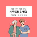 사랑드림 간병회