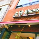 소담부대찌개 이미지