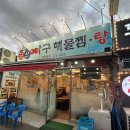 군산아구해물찜탕 | [안양 석수동] 석수시장 아구찜/해물찜/동태탕 로컬 맛집 군산아구해물찜탕