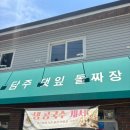 [담양/맛집]담양 중식당 맛집 &#34;ㄷㄷㄷ&#34; 담주댓잎돌짜장 돌짜장, 짬뽕 맛집 후기!