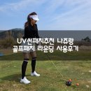 UV썬패치추천 나쥬랑 골프패치 라운딩 사용후기