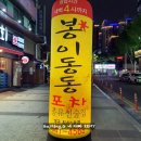 봉이동동침산점