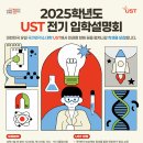 [UST-KIGAM(한국지질자원연구원) 스쿨] 2025학년도 전기 신입생 모집 안내 (24.09.27~24.10.18) 이미지