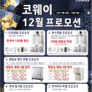 👨‍👩‍👧‍👦🎄코웨이 12월달 프로모션 안내🎄👨‍👩‍👦‍👦 이미지