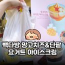 빽다방주안북부역점 | 빽다방 인천간석북부역점｜신메뉴 망고치즈&단팥 요거트 아이스크림 후기
