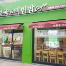 본죽앤 비빔밥 이미지