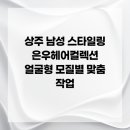 헤어컬렉션 이미지