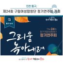 제21회 동구 구립여성합창단 정기연주회 | [동구소식] 인천 동구, 제24회 구립여성합창단 정기연주회 개최