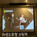 수원하운드호텔 이미지