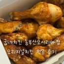 굽네치킨부산 - 수영구 수영로741번길 46 | 굽네치킨 동부산오시리아점 오리지널 후기 | 베이직한 구운치킨의 정석