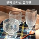 엔틱글라스