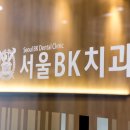 서울비케이치과의원 이미지