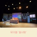 알사탕 | 크리스마스에는 뮤지컬! 알사탕 관람 후기 4살 6살