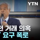 &#34;전광훈에 억대 헌금&#34; 공천 거래 의혹...자유통일당 &#34;특별당비 논의한 것&#34; / YTN 이미지