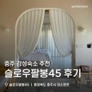 45 | 충주 감성숙소 슬로우팔봉45 내돈내산 후기